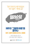 제주에서 그림책 마을을 꿈꾸는 사람들의 이야기