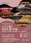 서귀포예술의전당, 23일 국내·외 합창단 초청 공연