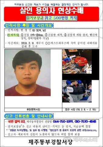 제주 게스트하우스 관광객 살해 용의자 공개수배