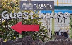농어촌민박 제도에 숨은 게스트하우스 “넌 정체가 뭐냐”