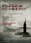 핵잠수함 들어온 제주 ‘우리는 무엇을 할 것인가?’