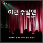 [카드뉴스-이번 주말엔] 제주가 품은 소극장으로