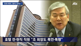 한진그룹 일가 제주칼호텔-제동목장서도 폭언·폭행