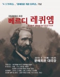 국립합창단, 제주서 ‘베르디 레퀴엠’ 공연