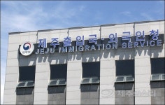 난민 폭증에 말못하는 제주출입국·외국인청, 어떤 사연?