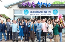 JDC 마을공동체사업 제8호점 새활용창작소 개점