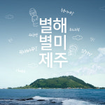 메종글래드제주, 별해별미 패키지 출시