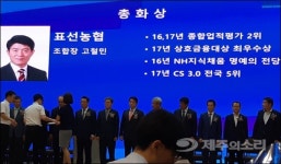 제주 표선농협, 최고 영예 총화상 수상