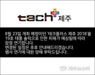 [안내] 테크플러스 제주 2018 일정을 연기합니다