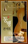 국악과 서양음악의 만남...30일 콘서트 ‘동행’
