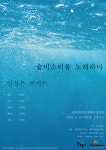 재즈보컬 임경은, 제주해녀 숨비소리 노래하다