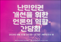 편견과 혐오 제주 예멘인 난민사태 언론보도의 진실