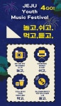 자이언티, DJ DOC, 제시...제주청춘뮤페 29일 개최