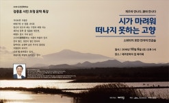 ‘오조리 시인’ 강중훈, 6일 제주문학의 집 특강