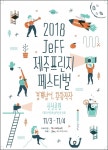 2018 제주프린지페스티벌 프로그램 참가자 모집
