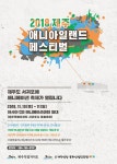 서귀포가 애니로 들썩인다! 애니아일랜드 축제