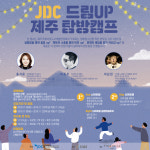 JDC 드림업 ‘제주 탐방캠프’ 참가자 모집
