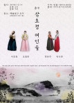 19세기 조선 풍류, 삼호정 여인들의 춤사위에 실려