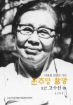 제주 선각자 ‘운주당 할망’ 고수선을 만나다