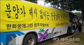 민간임대분양 제주영어도시 꿈에그린 시끌시끌 왜?
