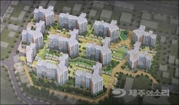 제주시, 이도주공 APT 1단지 재건축 조합 설립 인가