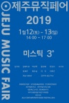 제주에서 음악 만드는 예술인들이 궁금하다면
