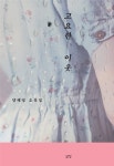 말 없이 고통받는 이들 주목한 양혜영의 첫 소설집
