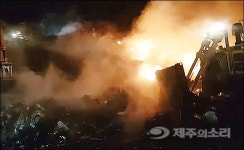 서귀포 색달 쓰레기 매립장서 불 7시간 만에 꺼져