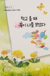 제주 구엄초 어린이 시화집 ‘학교 올 때...’ 발간
