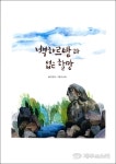 서귀포 하례 주민들, 백하르방 구전 책으로 발간