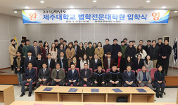 제주대 법학전문대학원 신입생 44명 입학