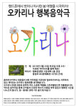 따사한 봄 여행 오카리나 행복음악극