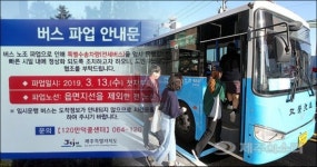 민주버스노조, 교섭대표가 버스 사업자? 의혹 제기