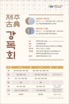 제주 고전에 빠지는 시간~ 제주학연구센터 강독회
