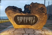 제주 도두에 들어선 섬머리 사람들은 시비(詩碑)