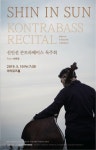콘트라베이스 연주자 신인선, 10일 제주 독주회