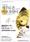 온 가족이 즐기는 국악뮤지컬 바보 호랑이 제주 공연