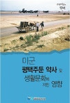 기억하고 기록하는 주한미군과 평택 이야기