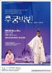 씁쓸한 사극 블랙코미디 연극 후궁 박빈 공연