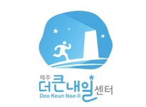 제주 더큰 내일센터, CI 공모전 최우수 제대멀티팀