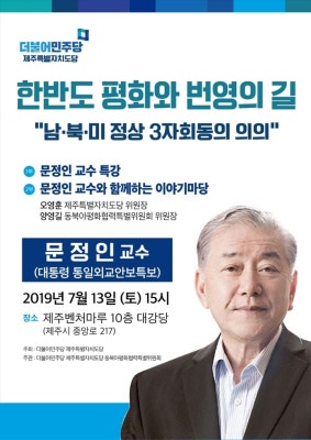 문정인 통일외교안보특보가 말하는 한반도 평화의 길은? | 포토뉴스