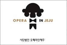 제주 예술인과 기업인 콜라보...오페라 인 제주 출범