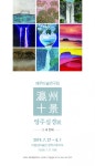 제주미술 작가들이 재해석한 세 번째 영주십경展