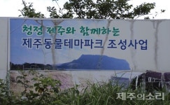 동물테마파크 주민협의 하랬더니 밀실협약 더 커지는 갈등