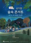 제주숲속 음악힐링..28일 곶자왈 숲속 콘서트 개최