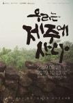 제주멋글씨회, 우리는 제주에 산다 전시