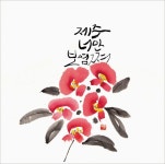 제주멋글씨회, 우리는 제주에 산다 전시