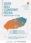 제주 콘텐츠 가능성 확인하는 콘텐츠 페스타