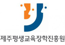 제주평생교육장학진흥원 2대 원장 공모