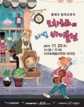 서귀포예술의전당, 가족음악극 모차르트... 공연